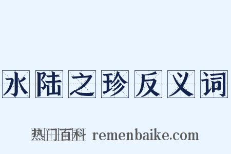 水陆之珍反义词是什么意思的图片